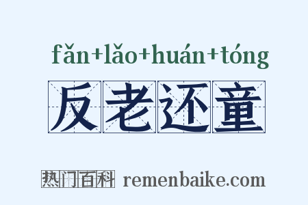 反老还童是什么意思的图片